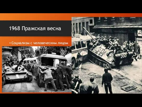 1968 Пражская весна Социализм с человеческим лицом