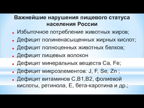 Важнейшие нарушения пищевого статуса населения России Избыточное потребление животных жиров; Дефицит полиненасыщенных жирных