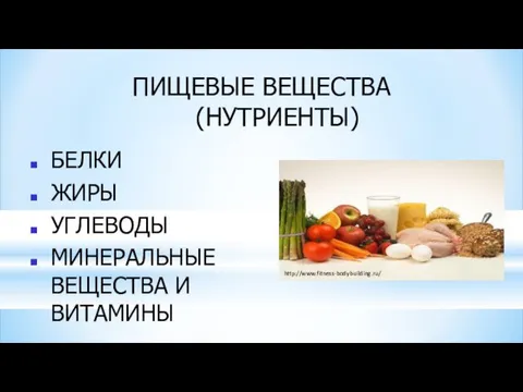 ПИЩЕВЫЕ ВЕЩЕСТВА (НУТРИЕНТЫ) БЕЛКИ ЖИРЫ УГЛЕВОДЫ МИНЕРАЛЬНЫЕ ВЕЩЕСТВА И ВИТАМИНЫ http://www.fitness-bodybuilding.ru/