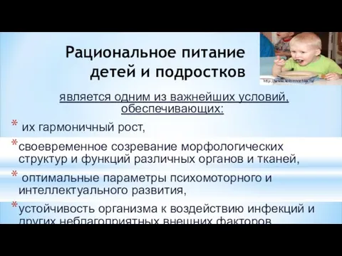 Рациональное питание детей и подростков является одним из важнейших условий,