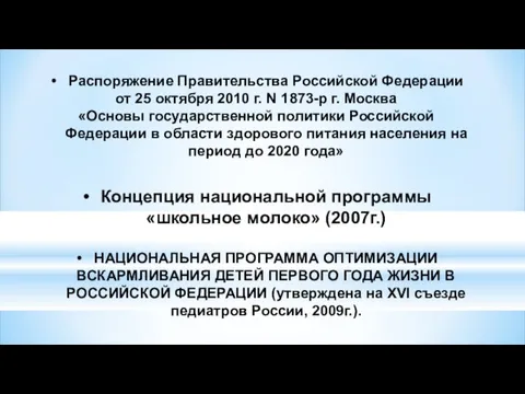 Распоряжение Правительства Российской Федерации от 25 октября 2010 г. N 1873-р г. Москва