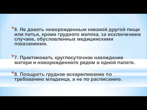 6. Не давать новорожденным никакой другой пищи или питья, кроме грудного молока, за