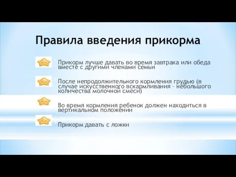 Правила введения прикорма Прикорм лучше давать во время завтрака или обеда вместе с