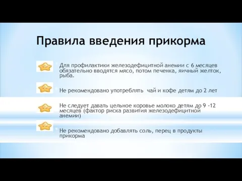 Для профилактики железодефицитной анемии с 6 месяцев обязательно вводятся мясо, потом печенка, яичный