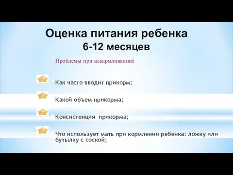 Оценка питания ребенка 6-12 месяцев Проблемы при вскармливании: Как часто вводит прикорм; Какой