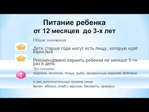 Питание ребенка от 12 месяцев до 3-х лет Общие положения Дети старше года