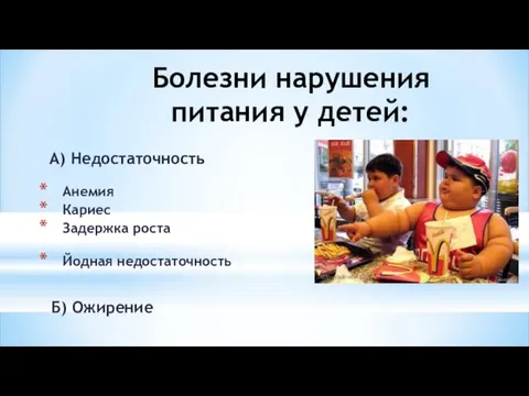 Болезни нарушения питания у детей: А) Недостаточность Анемия Кариес Задержка роста Йодная недостаточность Б) Ожирение http://odeve.ru/