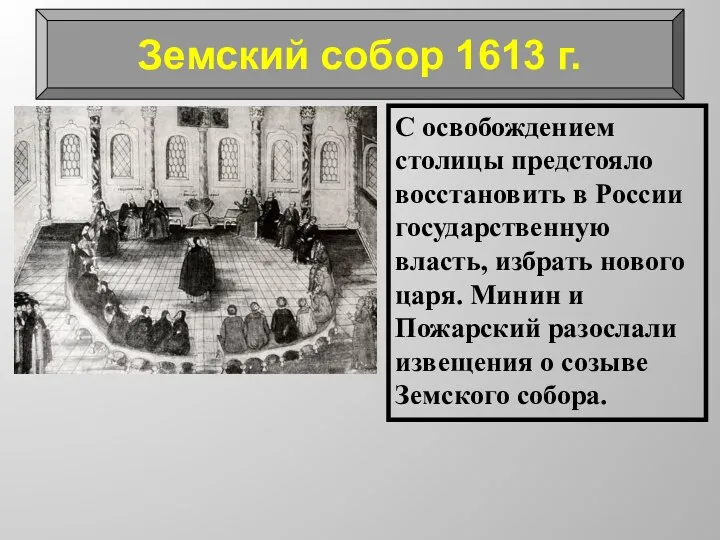 С освобождением столицы предстояло восстановить в России государственную власть, избрать