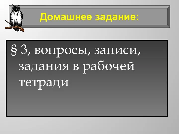 § 3, вопросы, записи, задания в рабочей тетради Домашнее задание: