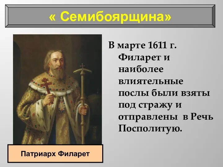 В марте 1611 г. Филарет и наиболее влиятельные послы были