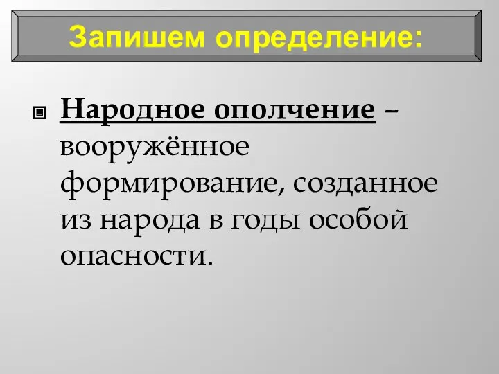 Народное ополчение – вооружённое формирование, созданное из народа в годы особой опасности. Запишем определение: