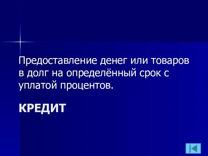 КРЕДИТ Предоставление денег или товаров в долг на определённый срок с уплатой процентов.