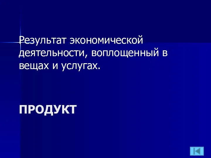 ПРОДУКТ Результат экономической деятельности, воплощенный в вещах и услугах.