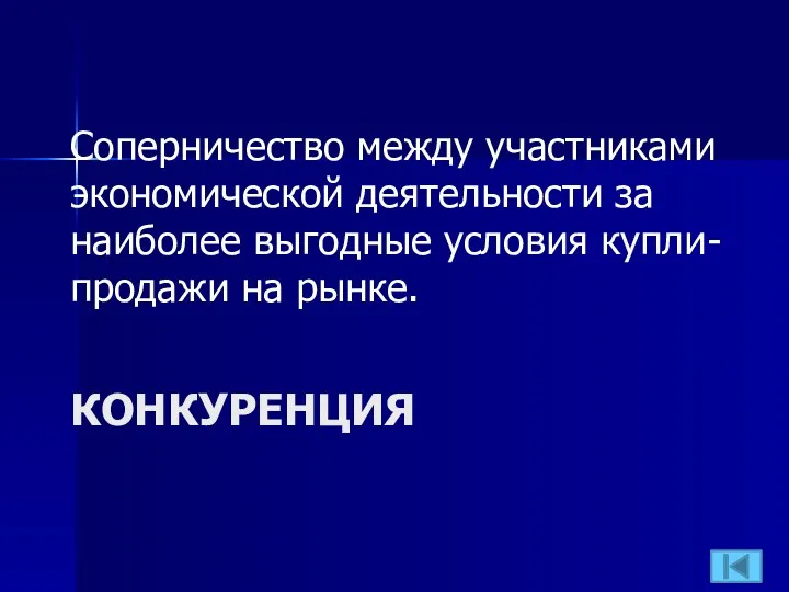 КОНКУРЕНЦИЯ Соперничество между участниками экономической деятельности за наиболее выгодные условия купли-продажи на рынке.