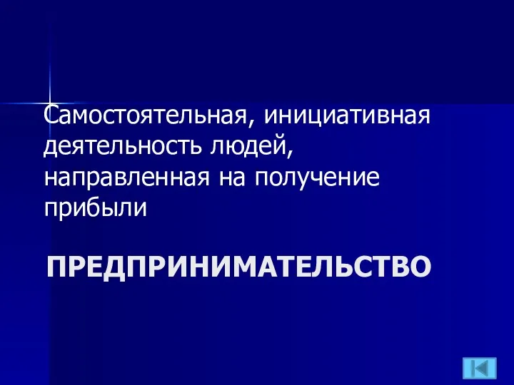 ПРЕДПРИНИМАТЕЛЬСТВО Самостоятельная, инициативная деятельность людей, направленная на получение прибыли