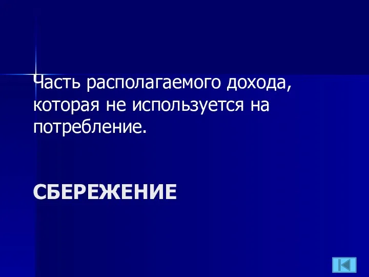 СБЕРЕЖЕНИЕ Часть располагаемого дохода, которая не используется на потребление.