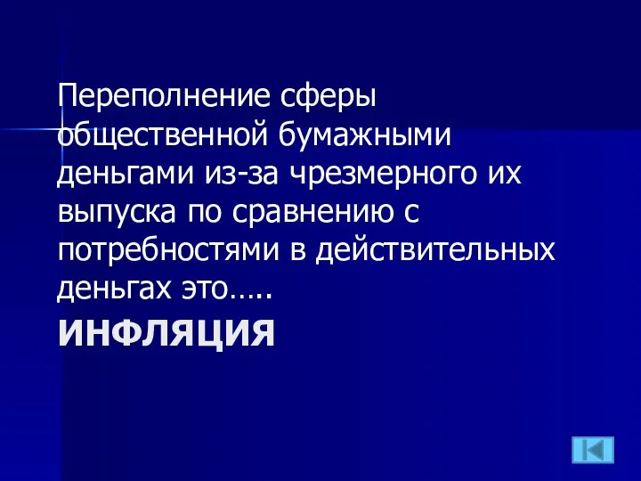 ИНФЛЯЦИЯ Переполнение сферы общественной бумажными деньгами из-за чрезмерного их выпуска