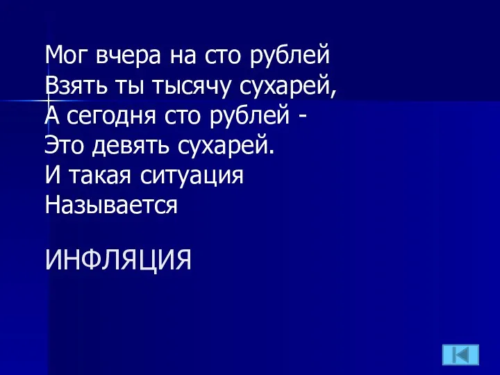 ИНФЛЯЦИЯ Мог вчера на сто рублей Взять ты тысячу сухарей,