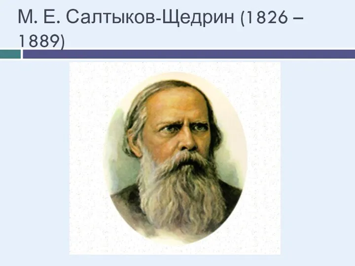 М. Е. Салтыков-Щедрин (1826 – 1889)