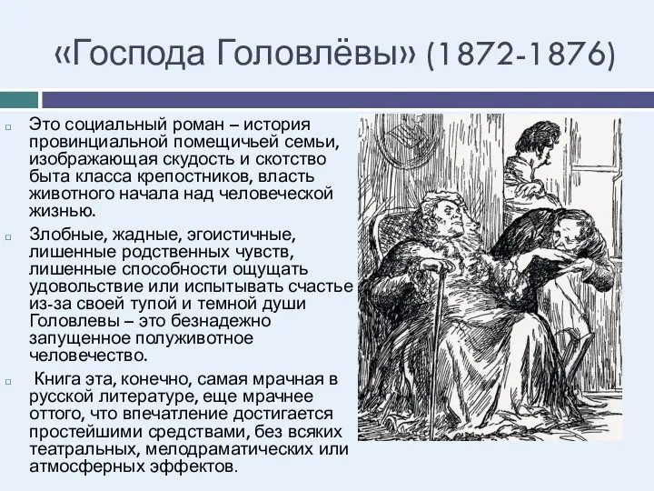 «Господа Головлёвы» (1872-1876) Это социальный роман – история провинциальной помещичьей