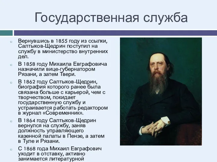 Государственная служба Вернувшись в 1855 году из ссылки, Салтыков-Щедрин поступил