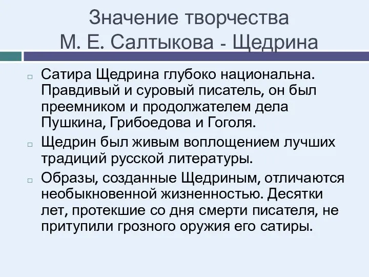 Значение творчества М. Е. Салтыкова - Щедрина Сатира Щедрина глубоко