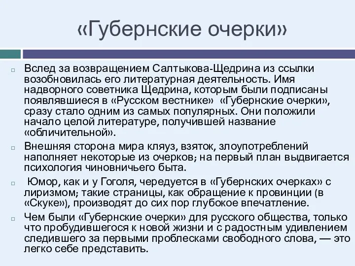 «Губернские очерки» Вслед за возвращением Салтыкова-Щедрина из ссылки возобновилась его