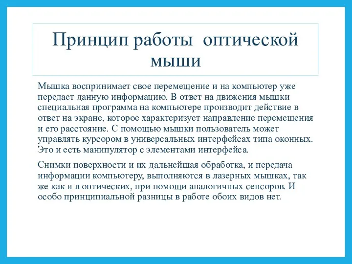 Принцип работы оптической мыши Мышка воспринимает свое перемещение и на