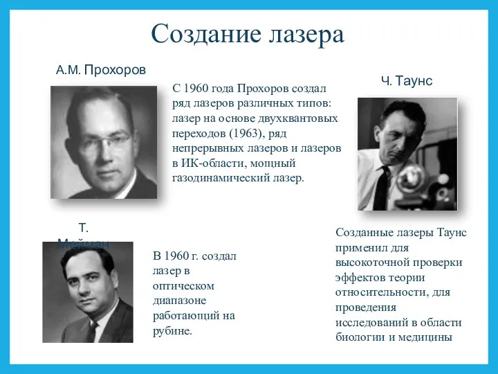 А.М. Прохоров Ч. Таунс Т. Мейман В 1960 г. создал