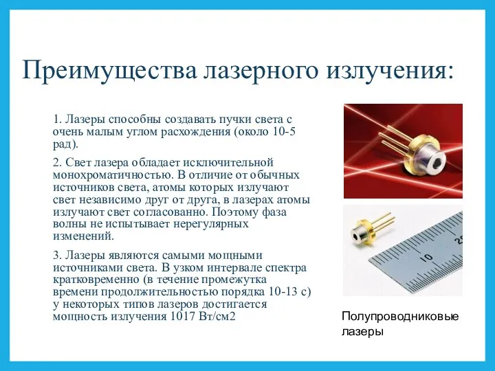 Преимущества лазерного излучения: 1. Лазеры способны создавать пучки света с