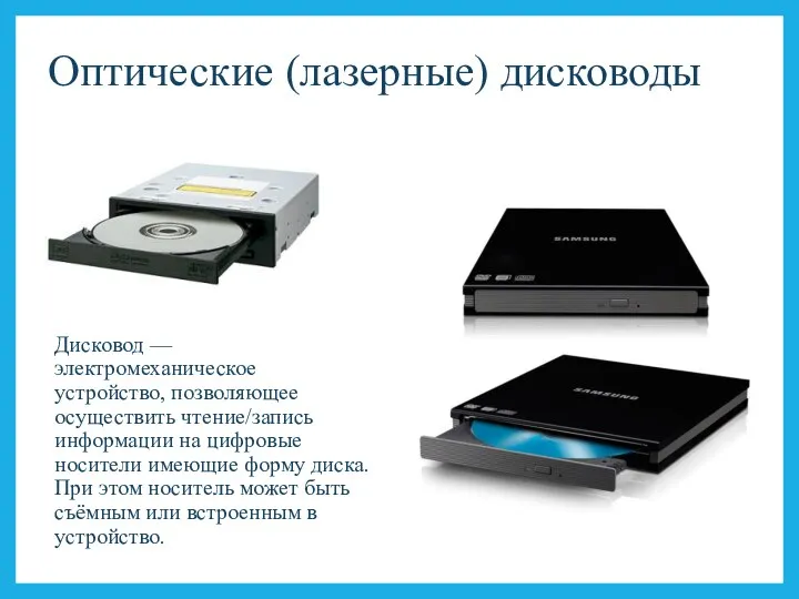 Оптические (лазерные) дисководы Дисковод — электромеханическое устройство, позволяющее осуществить чтение/запись