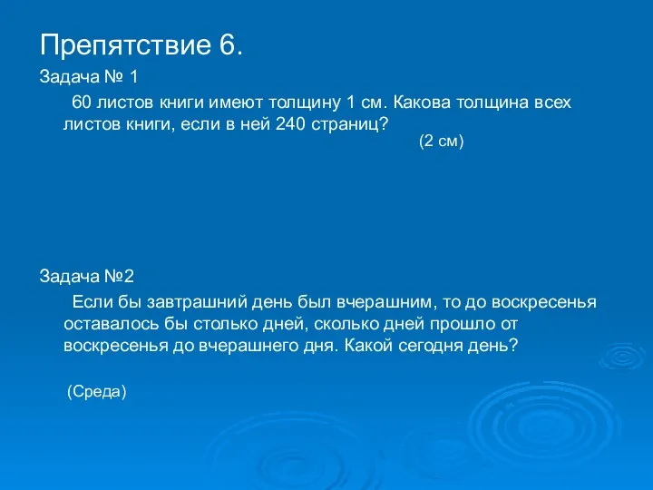 Препятствие 6. Задача № 1 60 листов книги имеют толщину