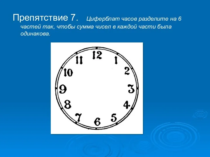 Препятствие 7. Циферблат часов разделите на 6 частей так, чтобы