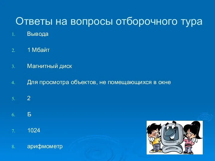 Вывода 1 Мбайт Магнитный диск Для просмотра объектов, не помещающихся