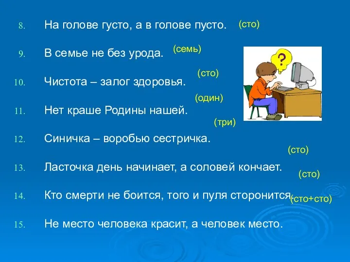 На голове густо, а в голове пусто. В семье не