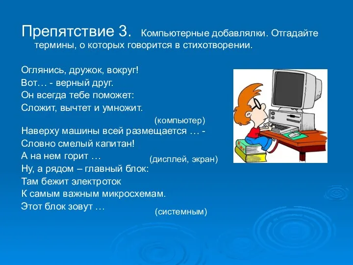 Препятствие 3. Компьютерные добавлялки. Отгадайте термины, о которых говорится в