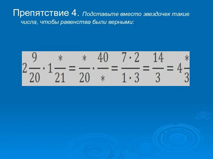 Препятствие 4. Подставьте вместо звездочек такие числа, чтобы равенства были верными: