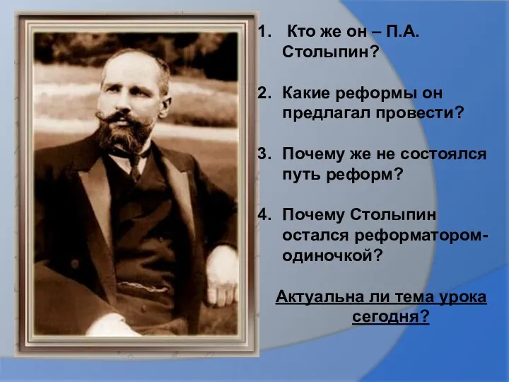 Кто же он – П.А. Столыпин? Какие реформы он предлагал