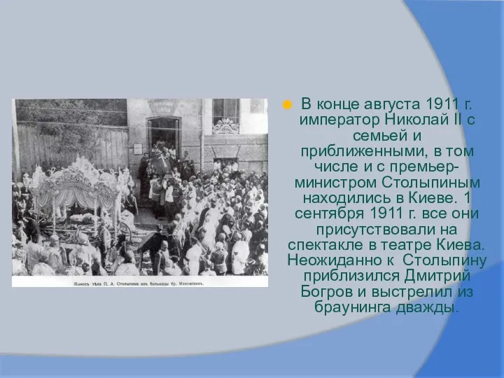 В конце августа 1911 г. император Николай II с семьей