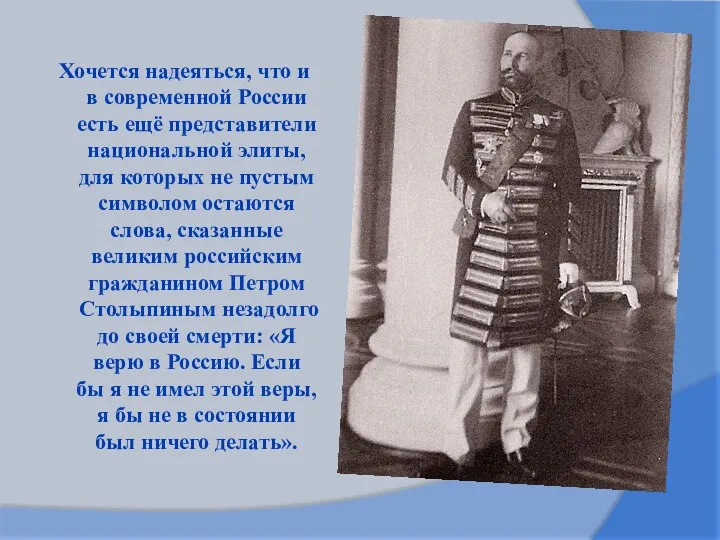 Хочется надеяться, что и в современной России есть ещё представители