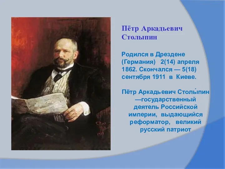 Пётр Аркадьевич Столыпин Родился в Дрездене (Германия) 2(14) апреля 1862.