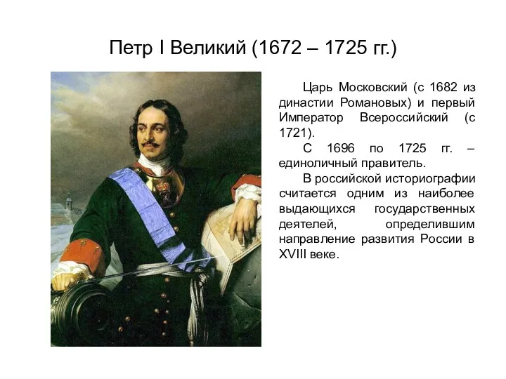 Петр I Великий (1672 – 1725 гг.) Царь Московский (с