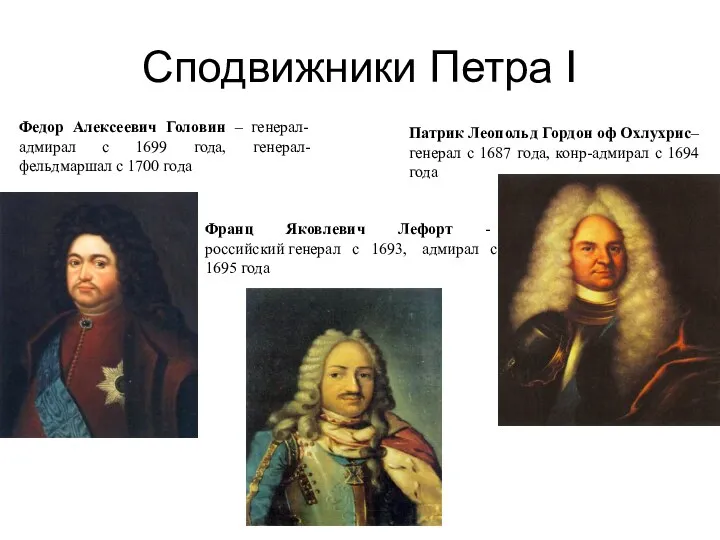 Сподвижники Петра I Федор Алексеевич Головин – генерал-адмирал с 1699