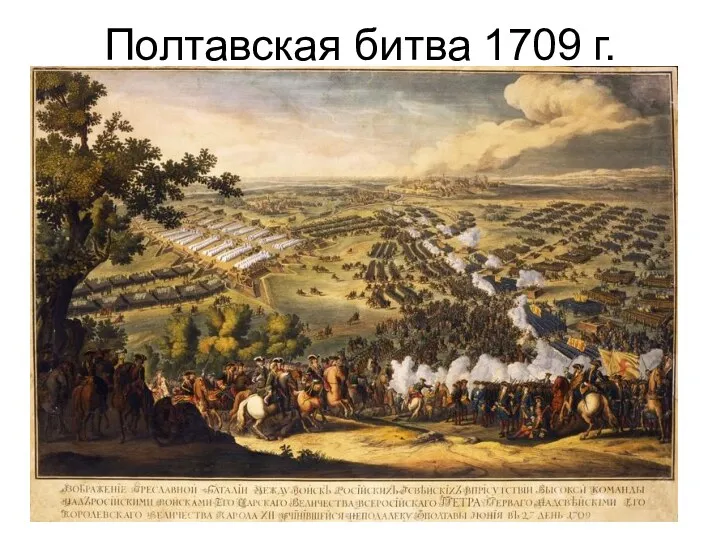Полтавская битва 1709 г.