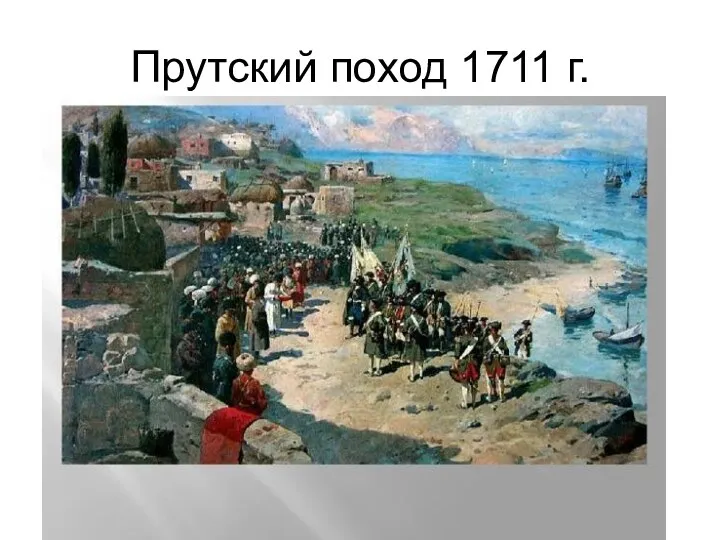 Прутский поход 1711 г.