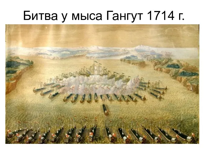 Битва у мыса Гангут 1714 г.