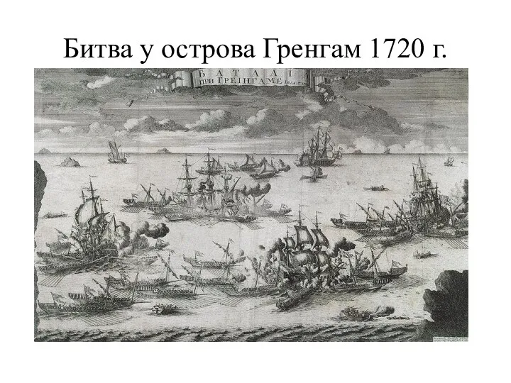 Битва у острова Гренгам 1720 г.