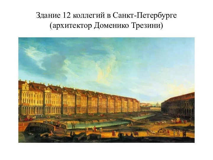 Здание 12 коллегий в Санкт-Петербурге (архитектор Доменико Трезини)