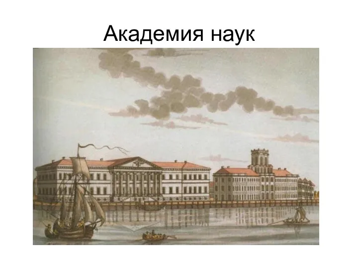 Академия наук