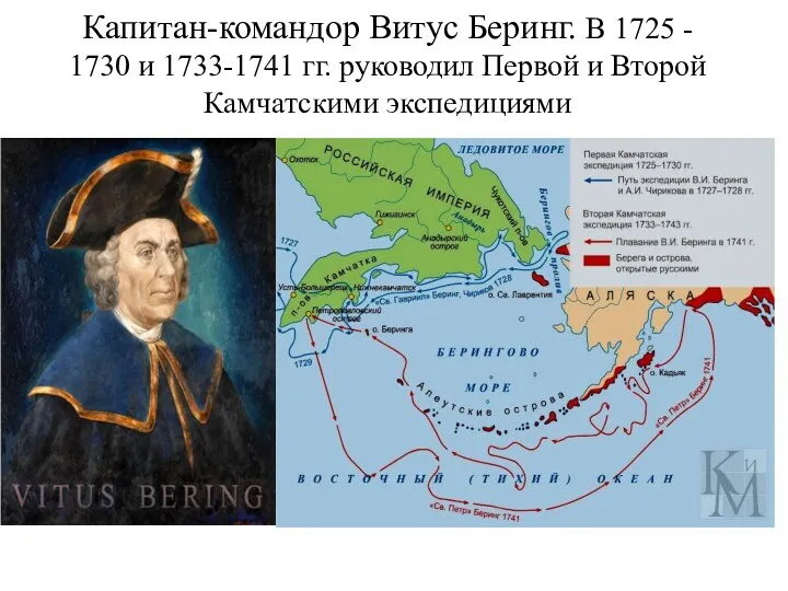 Капитан-командор Витус Беринг. В 1725 - 1730 и 1733-1741 гг. руководил Первой и Второй Камчатскими экспедициями